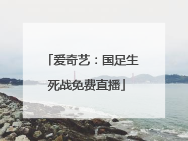 爱奇艺：国足生死战免费直播