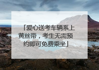 爱心送考车辆系上黄丝带，考生无需预约即可免费乘坐