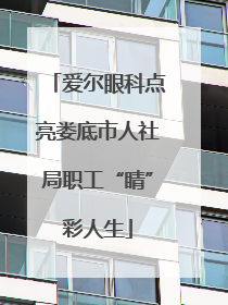 爱尔眼科点亮娄底市人社局职工“睛”彩人生