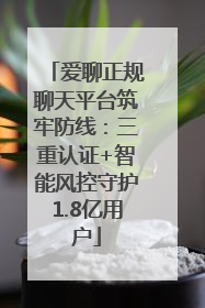 爱聊正规聊天平台筑牢防线：三重认证+智能风控守护1.8亿用户