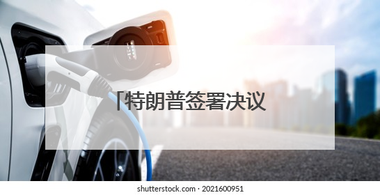 特朗普签署决议 阻止加州禁售燃油新车计划