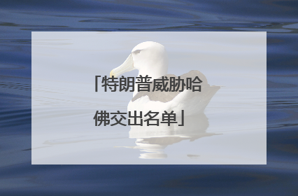 特朗普威胁哈佛交出名单