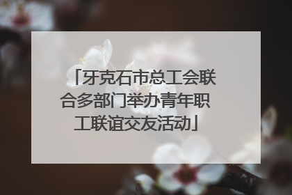 牙克石市总工会联合多部门举办青年职工联谊交友活动