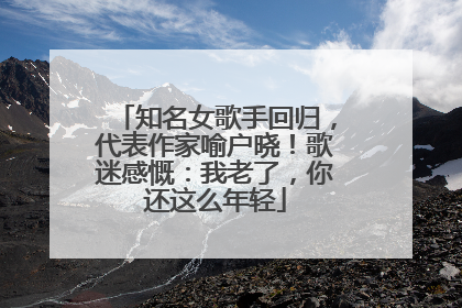 知名女歌手回归，代表作家喻户晓！歌迷感慨：我老了，你还这么年轻