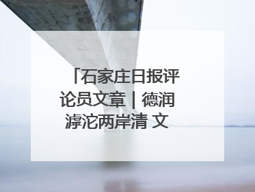 石家庄日报评论员文章｜德润滹沱两岸清 文明花开幸福城