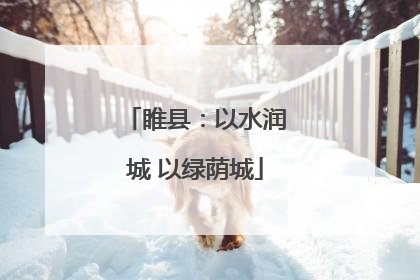 睢县：以水润城 以绿荫城