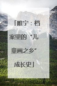 睢宁：档案里的“儿童画之乡”成长史