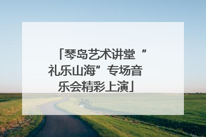 琴岛艺术讲堂“礼乐山海”专场音乐会精彩上演