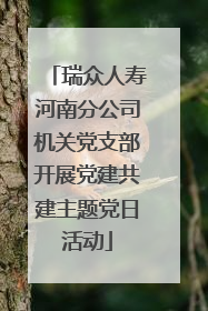瑞众人寿河南分公司机关党支部开展党建共建主题党日活动