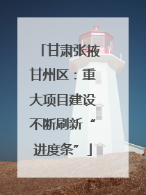 甘肃张掖甘州区：重大项目建设不断刷新“进度条”