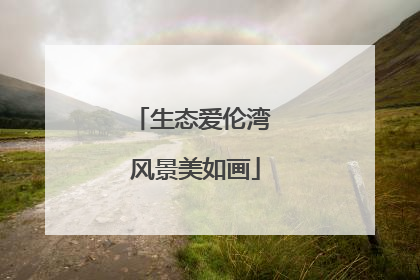 生态爱伦湾 风景美如画