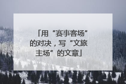 用“赛事客场”的对决，写“文旅主场”的文章