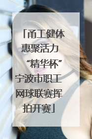 甬工健体 惠聚活力“精华杯”宁波市职工网球联赛挥拍开赛