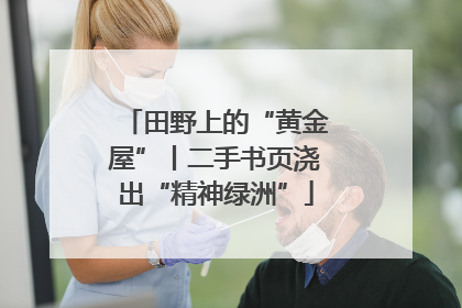 田野上的“黄金屋”丨二手书页浇出“精神绿洲”