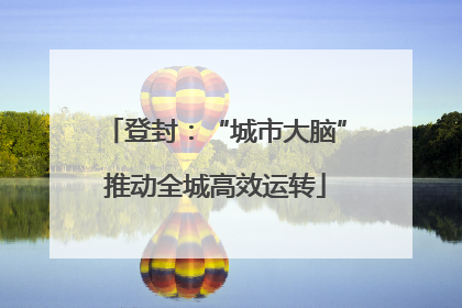 登封：“城市大脑”推动全城高效运转