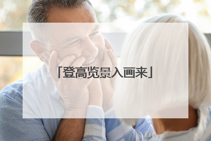 登高览景入画来