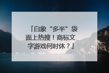 白象“多半”袋面上热搜！商标文字游戏何时休？