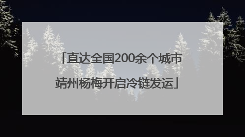 直达全国200余个城市 靖州杨梅开启冷链发运