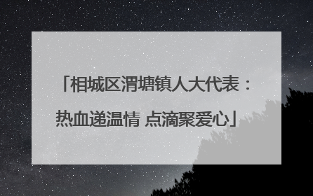 相城区渭塘镇人大代表：热血递温情 点滴聚爱心
