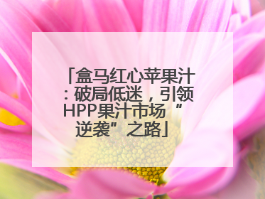 盒马红心苹果汁：破局低迷，引领HPP果汁市场“逆袭”之路