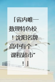 省内唯一数理特色校！沈阳名牌高中有个“课程超市”！