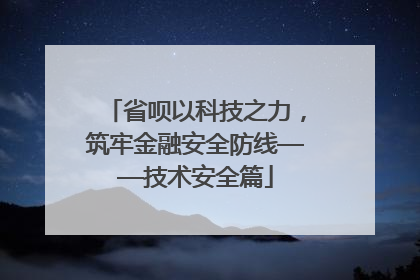 省呗以科技之力，筑牢金融安全防线——技术安全篇