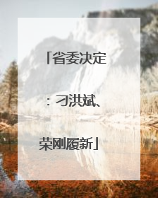 省委决定：刁洪斌、荣刚履新