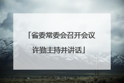 省委常委会召开会议 许勤主持并讲话