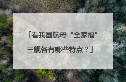 看我国航母“全家福” 三舰各有哪些特点？