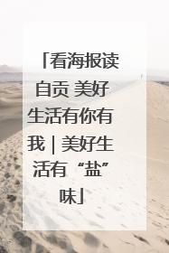 看海报读自贡 美好生活有你有我｜美好生活有“盐”味