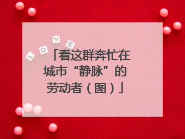 看这群奔忙在城市“静脉”的劳动者（图）