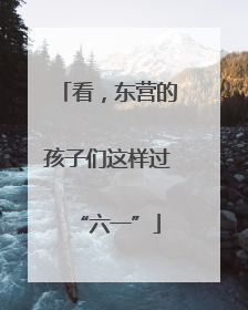 看，东营的孩子们这样过“六一”