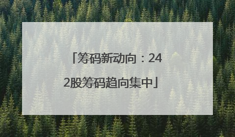 筹码新动向：242股筹码趋向集中
