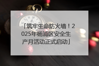 筑牢生命防火墙！2025年杨浦区安全生产月活动正式启动