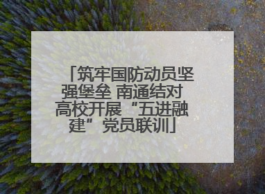 筑牢国防动员坚强堡垒 南通结对高校开展“五进融建”党员联训