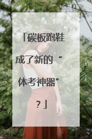 碳板跑鞋成了新的“体考神器”？