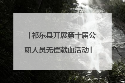 祁东县开展第十届公职人员无偿献血活动