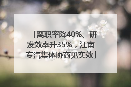 离职率降40%、研发效率升35%，江南专汽集体协商见实效