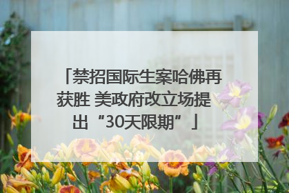 禁招国际生案哈佛再获胜 美政府改立场提出“30天限期”