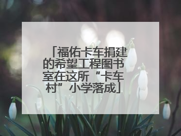 福佑卡车捐建的希望工程图书室在这所“卡车村”小学落成