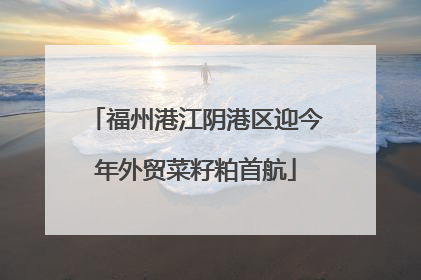 福州港江阴港区迎今年外贸菜籽粕首航