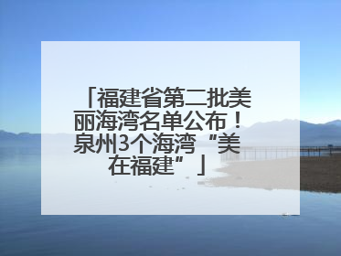 福建省第二批美丽海湾名单公布！泉州3个海湾“美在福建”