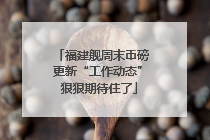 福建舰周末重磅更新“工作动态” 狠狠期待住了