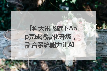 科大讯飞旗下App完成鸿蒙化升级，融合系统能力让AI服务触手可及