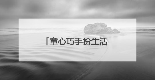 童心巧手扮生活 废旧瓶子换新装