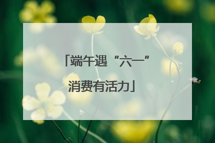 端午遇“六一” 消费有活力