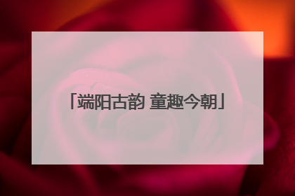 端阳古韵 童趣今朝