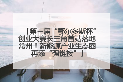 第三届“鄂尔多斯杯”创业大赛长三角首站落地常州！新能源产业生态圈再添“强链接”