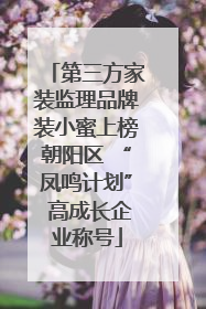 第三方家装监理品牌装小蜜上榜朝阳区 “凤鸣计划” 高成长企业称号
