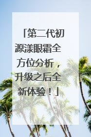 第二代初源漾眼霜全方位分析，升级之后全新体验！